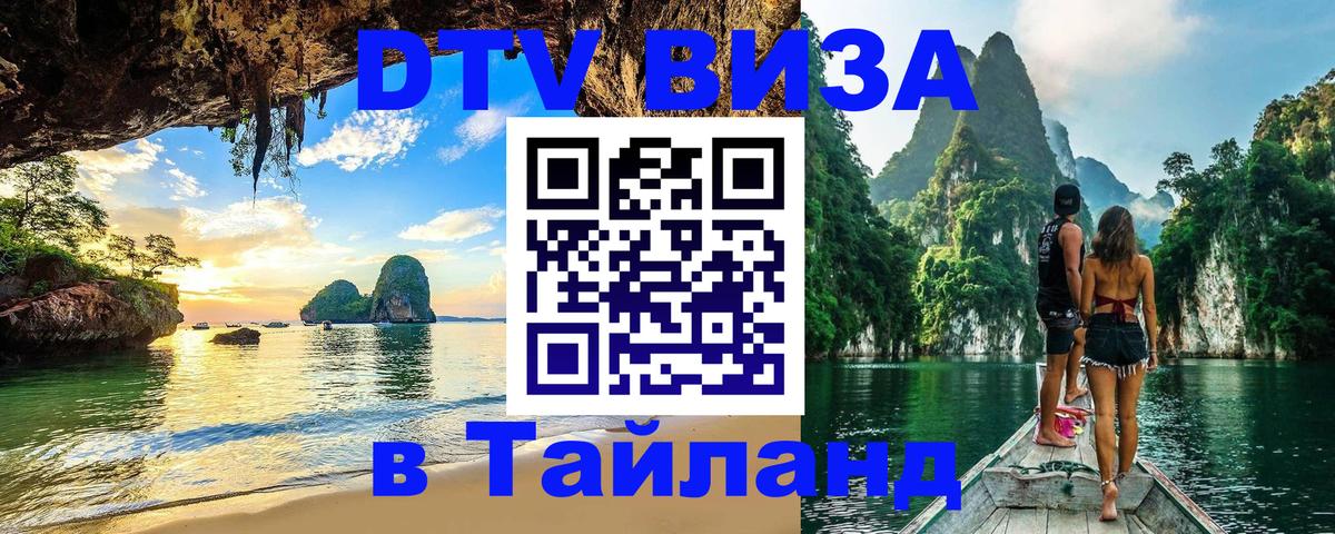 Стоимость и условия DTV визы — оформление в Таиланд под ключ - Кабул  04.10.2025 