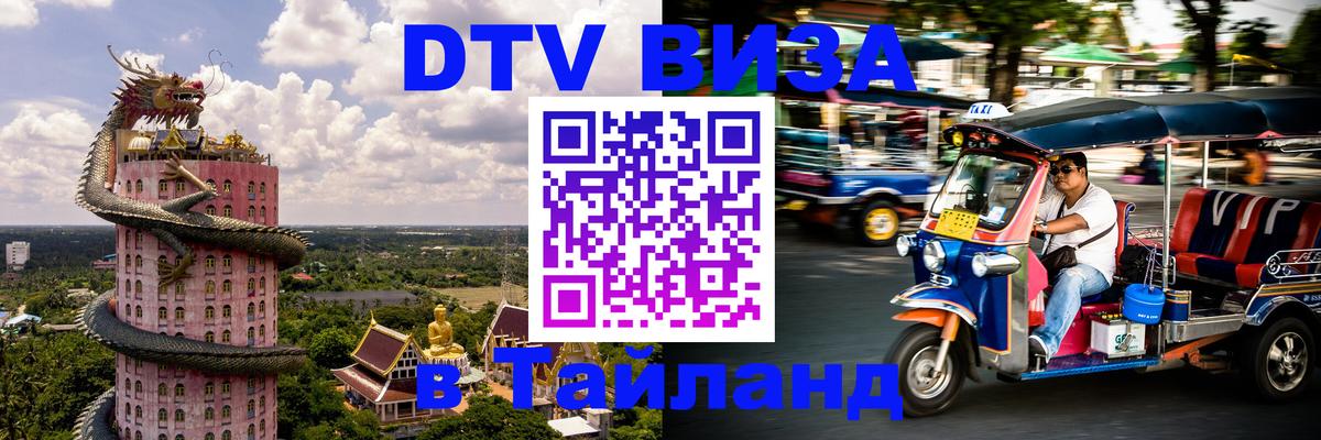 Destination Thailand Visa (DTV виза) 